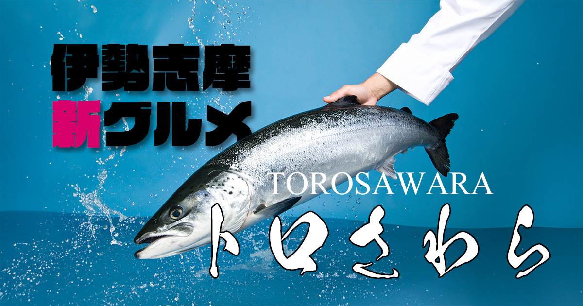 さわら料理の魅力とは？伊勢志摩で味わう「さわら」体験ガイド