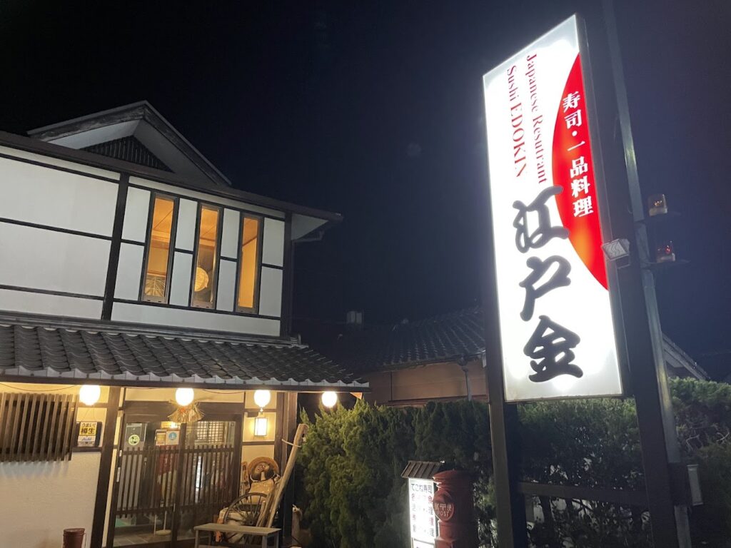 居酒屋江戸金の外観写真