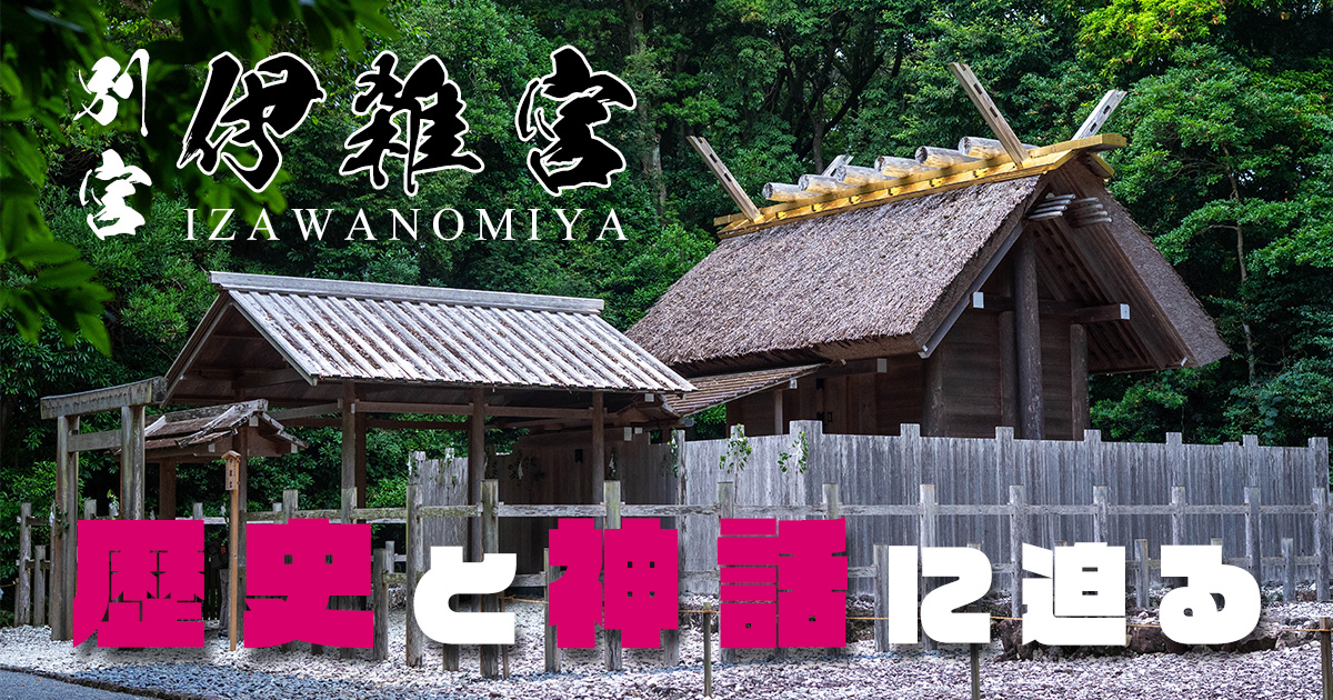 伊雑宮の伝説と神話に迫る｜伊勢志摩の知られざる信仰