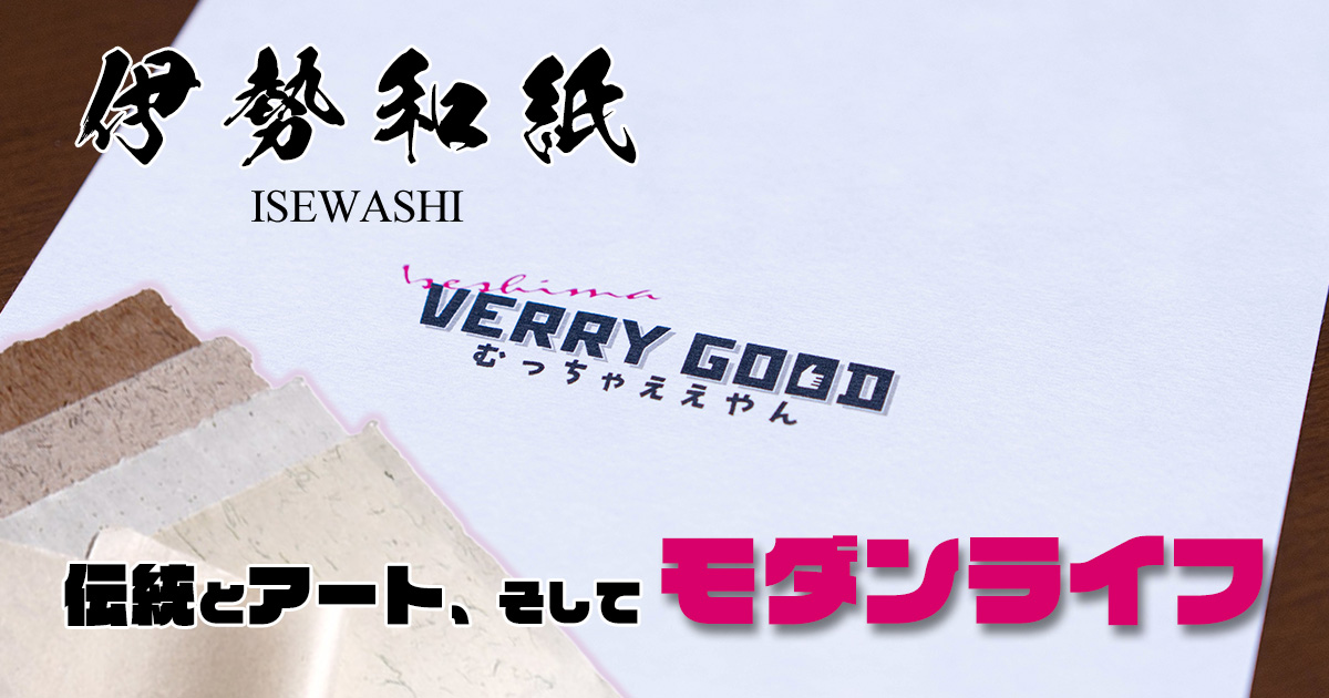 伊勢和紙の魅力｜手漉き文化と地域産業の未来