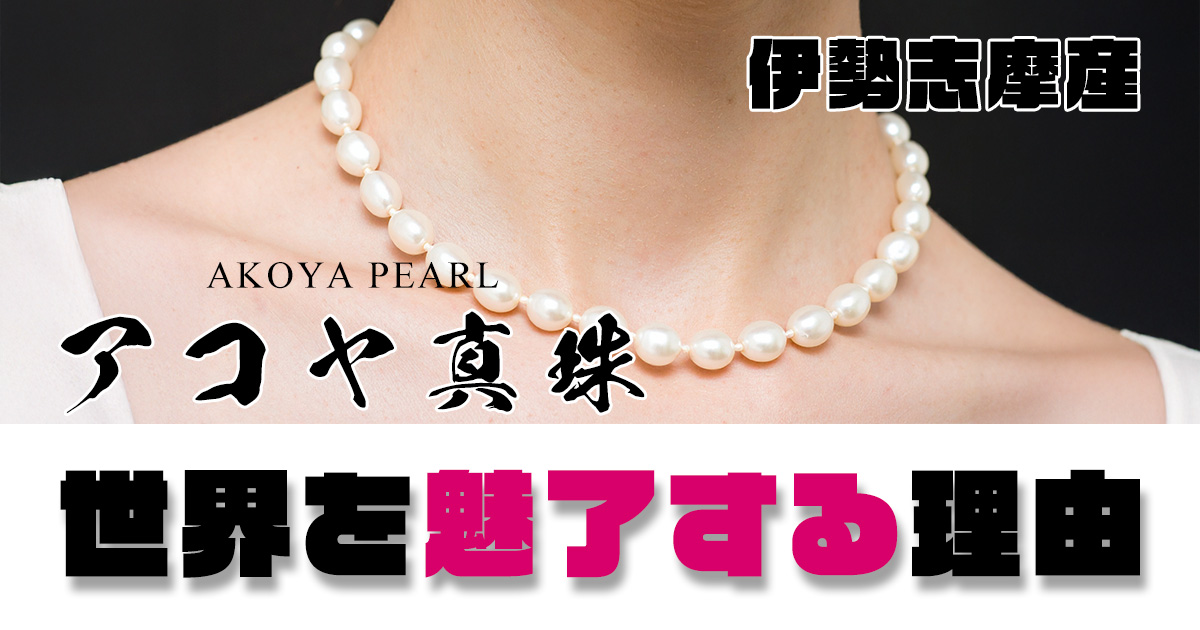 海から生まれた奇跡｜伊勢志摩真珠が世界を魅了する理由