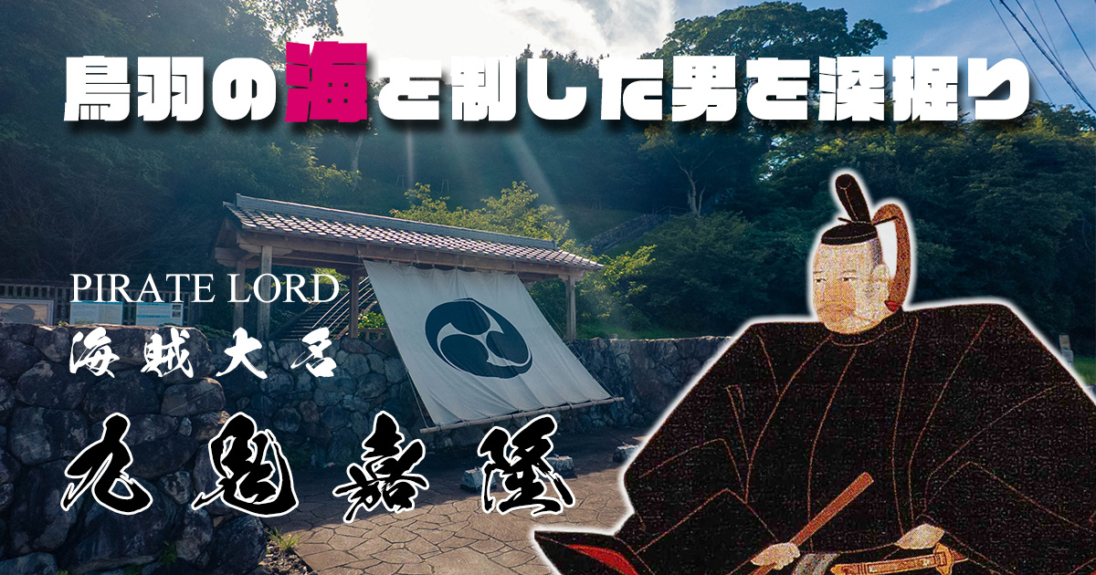 鳥羽の海を制した九鬼嘉隆の鳥羽城跡と歴史散歩