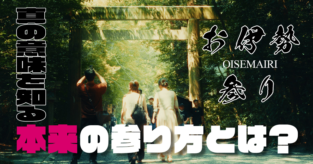 伊勢神宮へ参拝する意味と本来の参り方