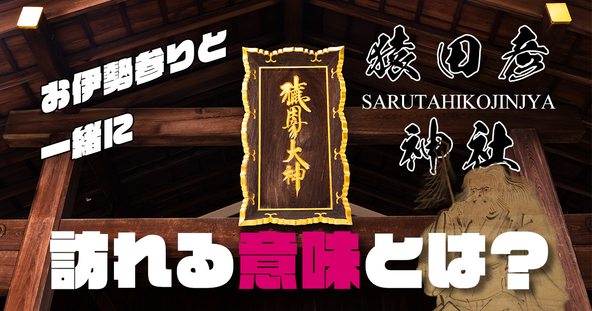 猿田彦信仰とは？伊勢の道案内の神にまつわる物語